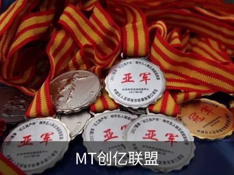 关于MT创亿联盟