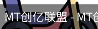 MT创亿联盟 - MT创亿联盟 体育官网 - 安全登录下载